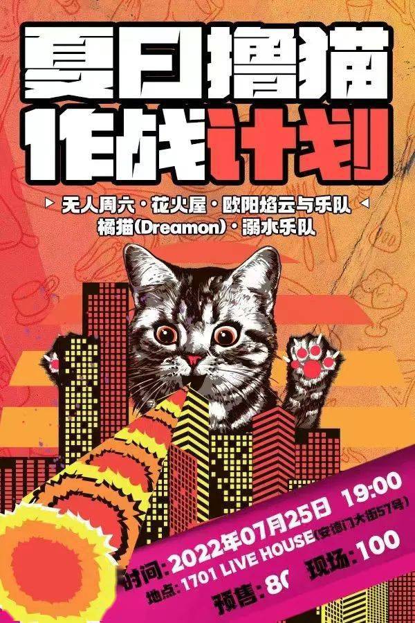 07 25 橘猫乐队 欧阳焰云与乐队 溺水乐队 花火屋 无人周六 夏日撸猫作战计划 南京 音乐 欧拉