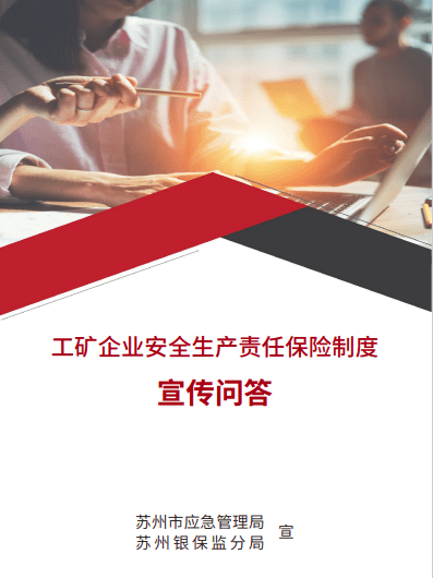 市應急管理局聯合蘇州銀保監分局舉辦安全生產責任保險專題宣傳培訓