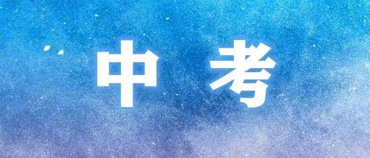 我市2022年中考顺利开考_参加考试_情况_全市