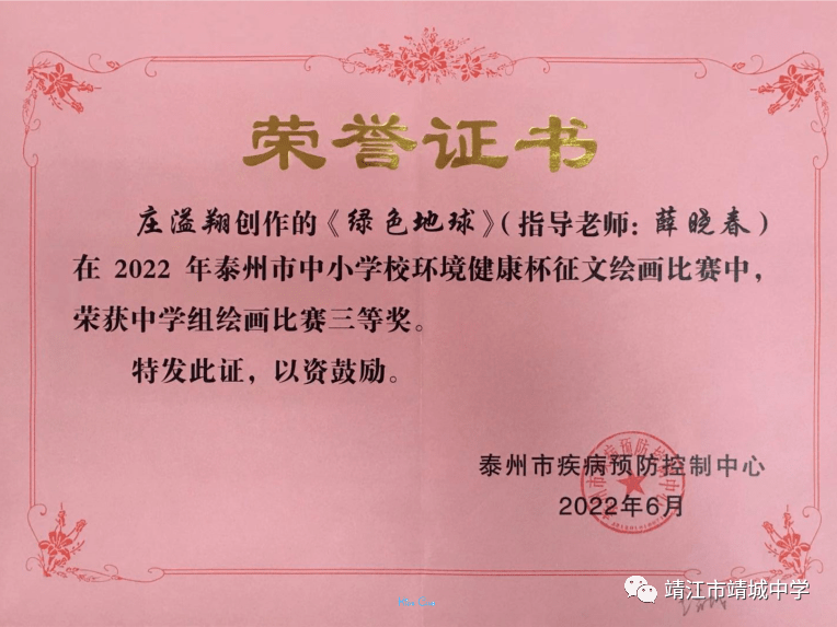 喜报靖城中学学子在2022泰州市中小学校环境健康杯征文绘画比赛中成绩