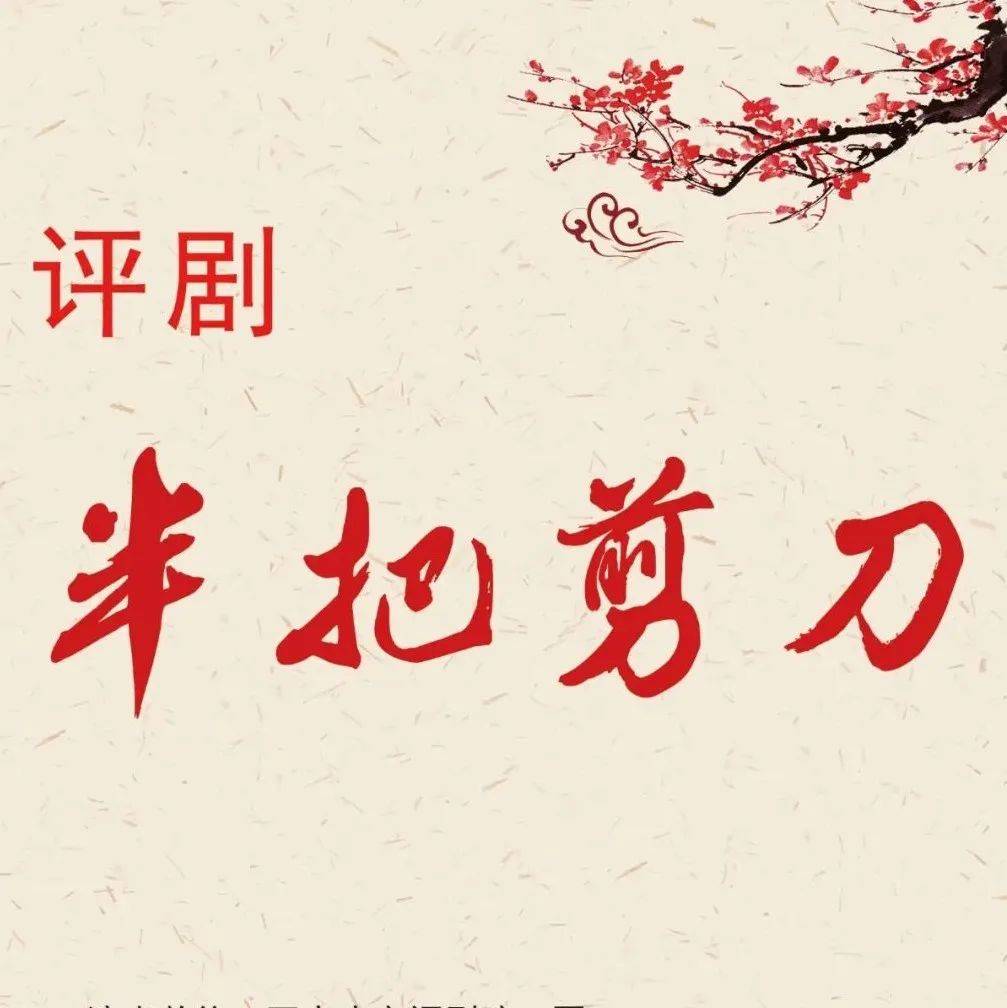 评剧《半把剪刀》即将唱响石家庄大剧院_曹锦堂_金娥之_梁慧梅