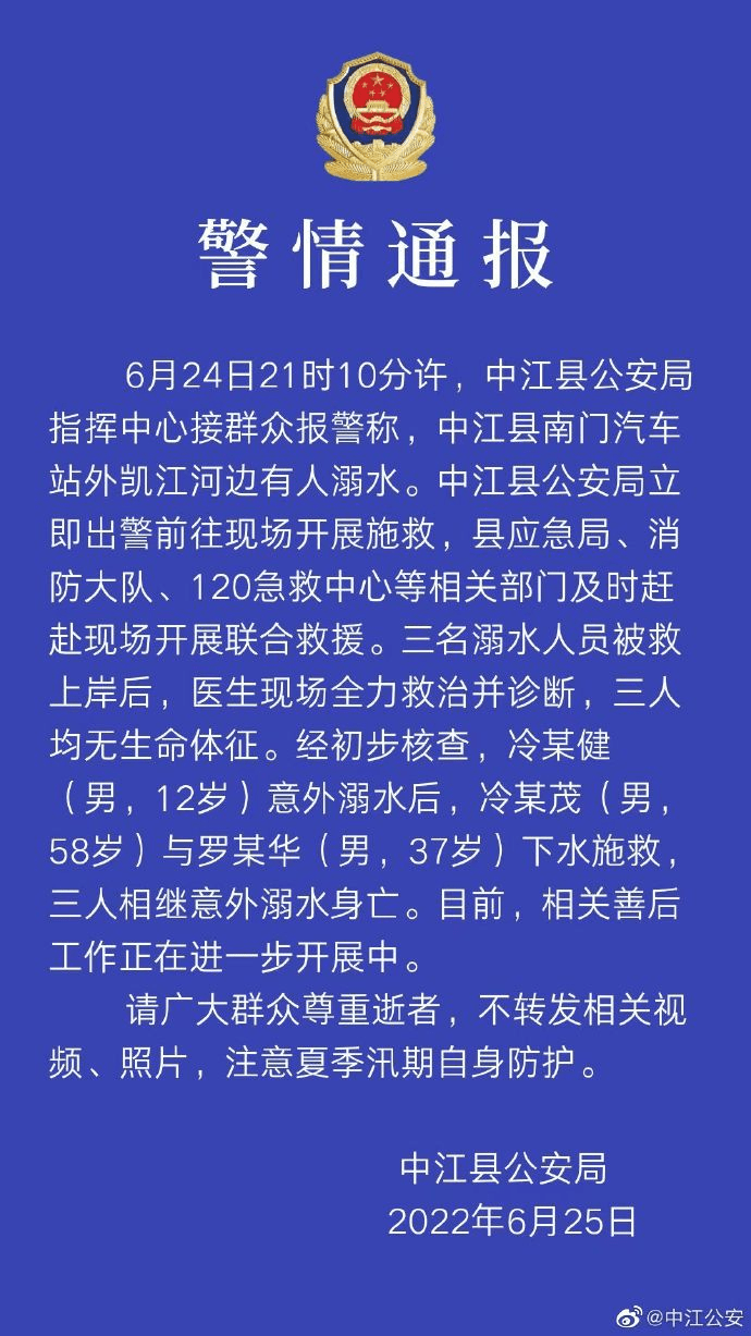 四川中江县三人溺亡，警方：一人溺水两人施救相继发生意外