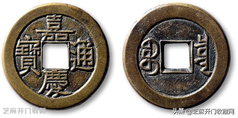 嘉庆通宝的真实价值是多少？_搜狐网
