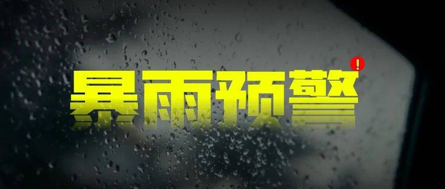 入汛以来最强降雨来袭！请注意防范→ 暴雨 北京 雨量