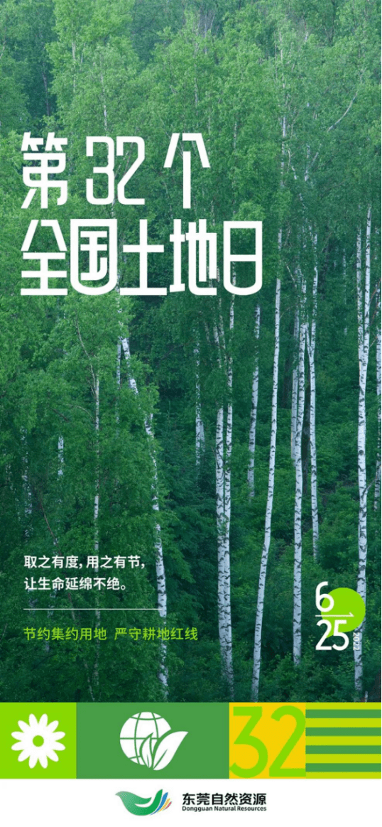 海报第32个全国土地日东莞自然资源邀您共赏良田美景