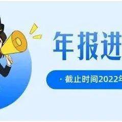 年报仅剩3天!!!_企业_公示_经营