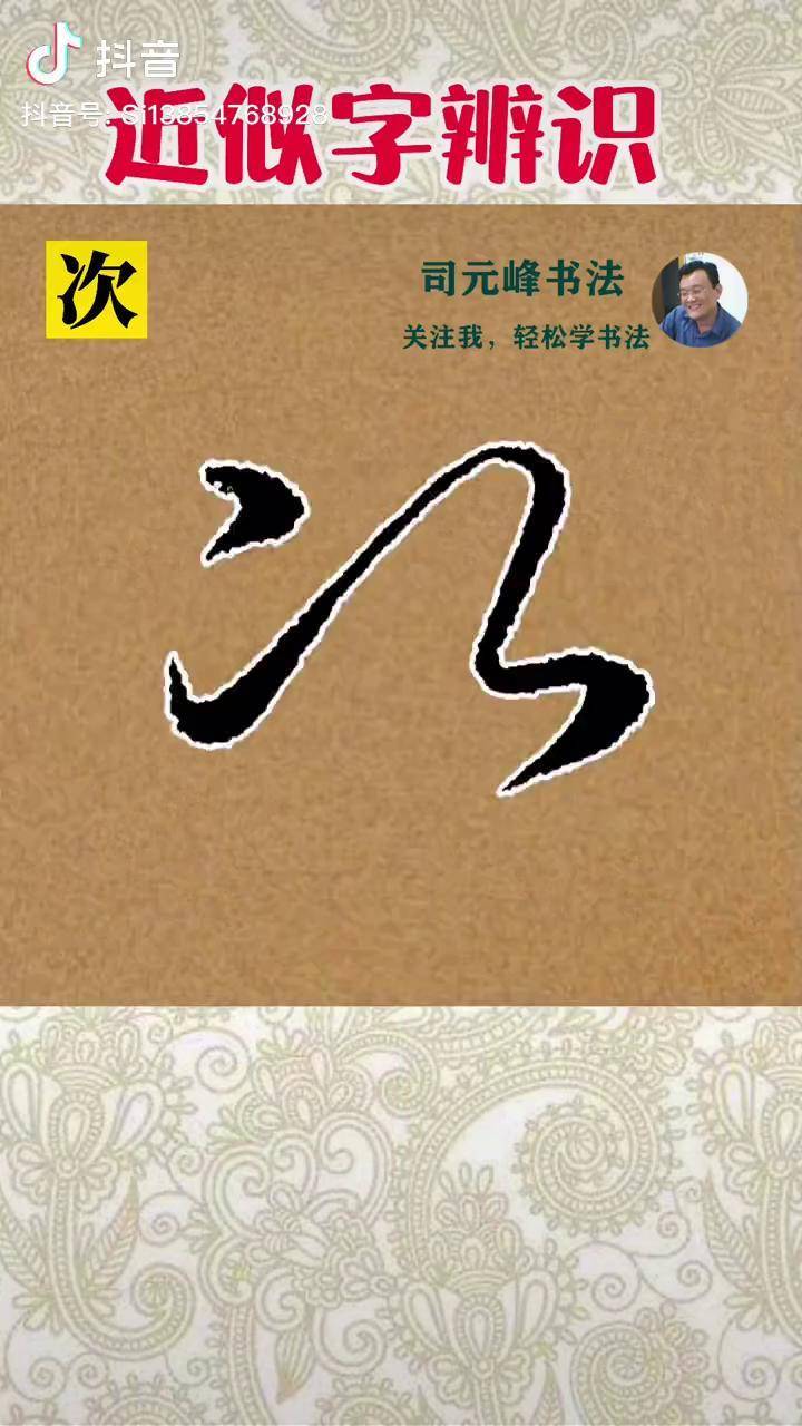 一组难以辨别的草书多胞胎建议收藏草书书法司元峰书法草书多胞胎练字