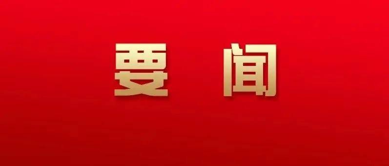 要做到“五个带头”!省委书记这样强调_教育_新发展_非公经济