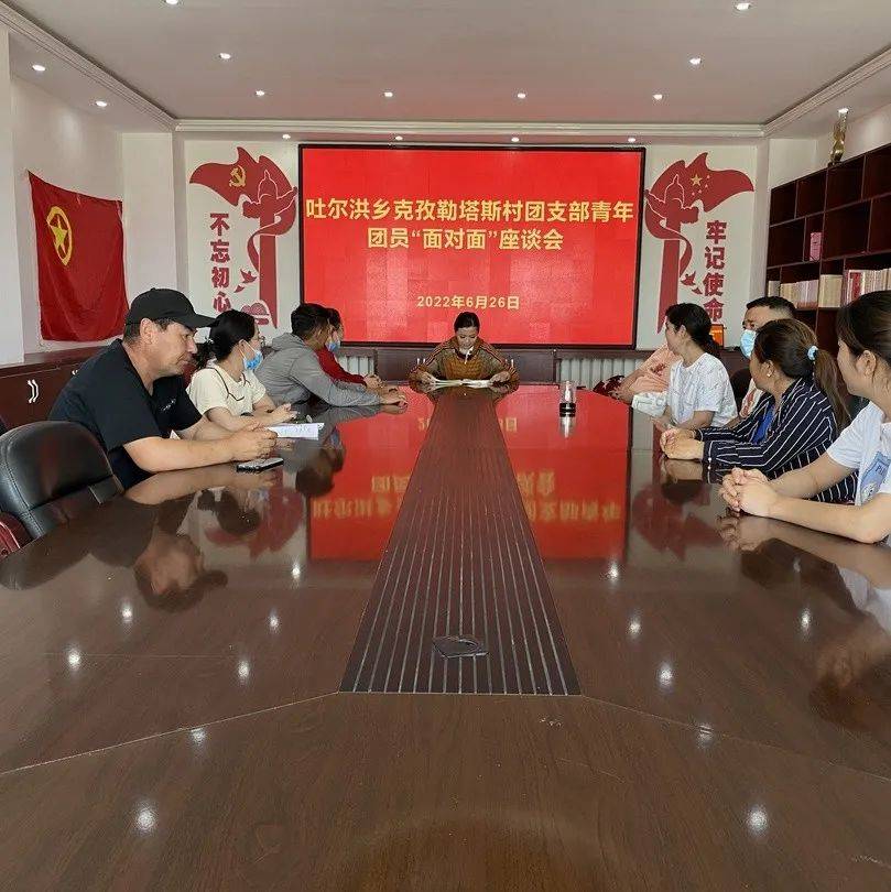吐尔洪乡团委组织召开党、团共建暨“与青年团员面对面”座谈会_工作_活动_@qq