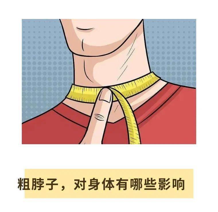 脖子粗跟多种疾病「挂钩」,超过这个数值的人小心了