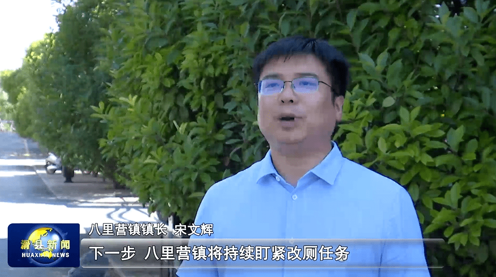 滑县八里营镇:扎实推进厕所革命 改善农村人居环境