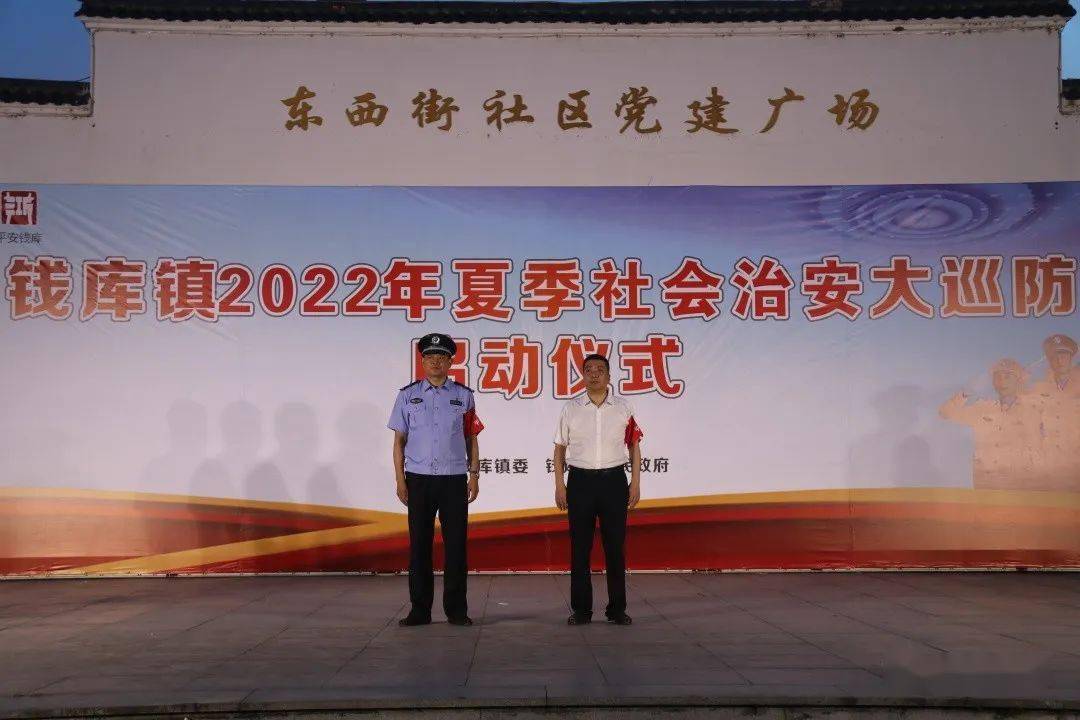 刚刚钱库镇2022年夏季平安大巡防启动仪式