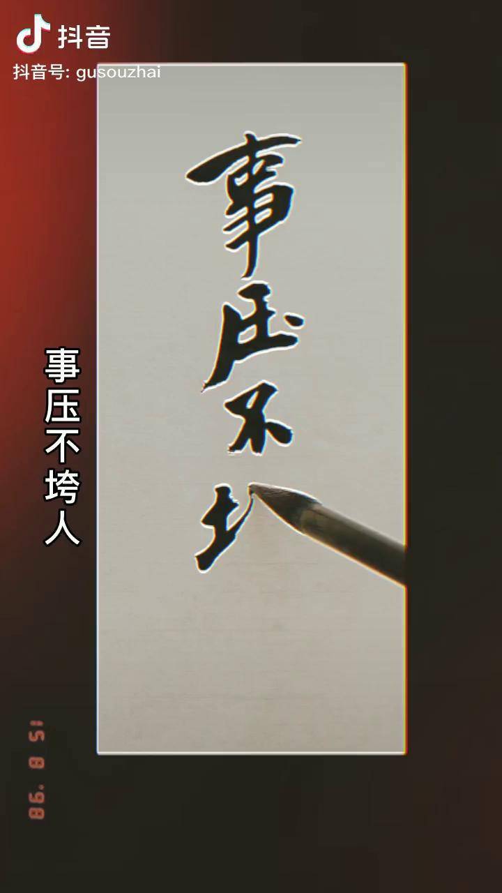 事压不垮人但是情绪会压垮人所以不要被情绪所绑架智慧书法字画
