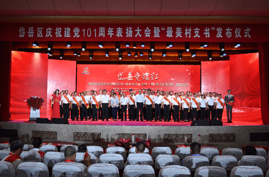 岱岳区举办庆祝建党101周年表扬大会暨“最美村支书”发布仪式_发展_群众_示范片