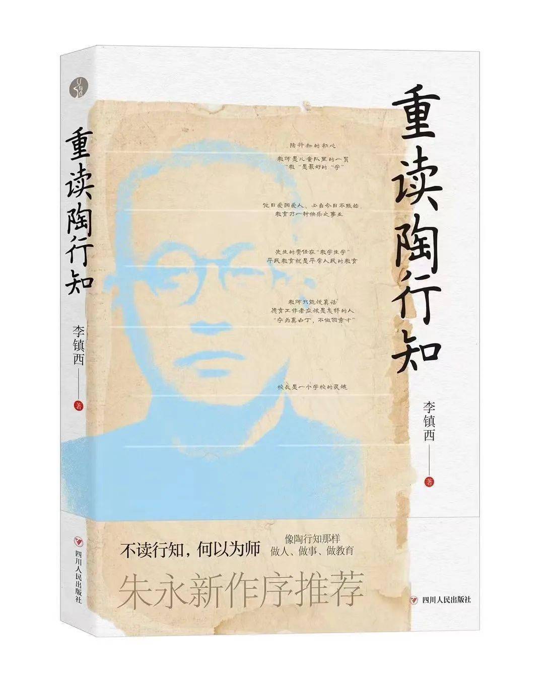 本文节选自李镇西老师即将出版的新书《重读陶行知》.