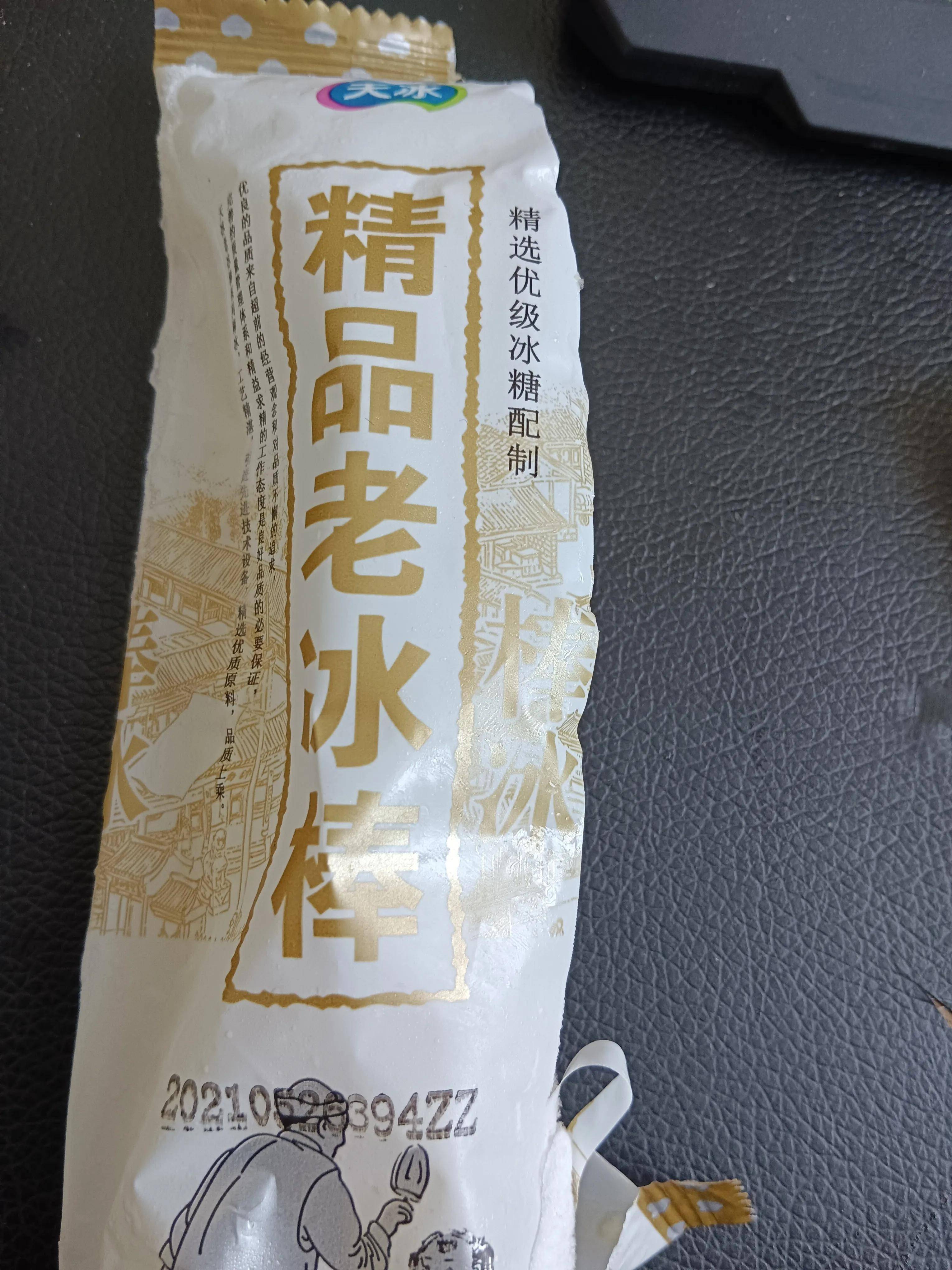 买的天冰老冰棍臭了