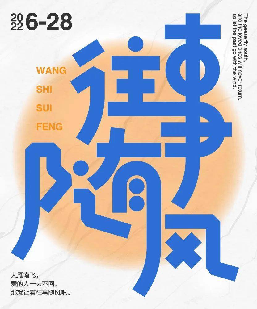 字体帮2304 往事随风 今日命题 出租屋