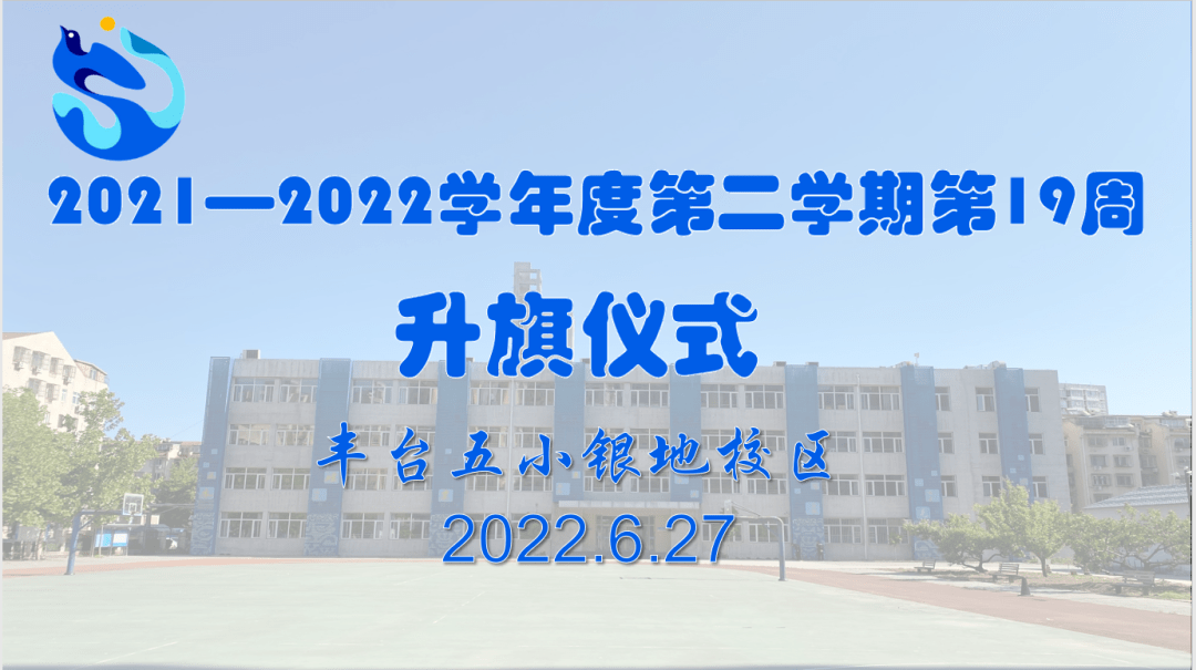 在经历了近两个月的线上居家学习后,丰台五小银地校区的"小海燕"们