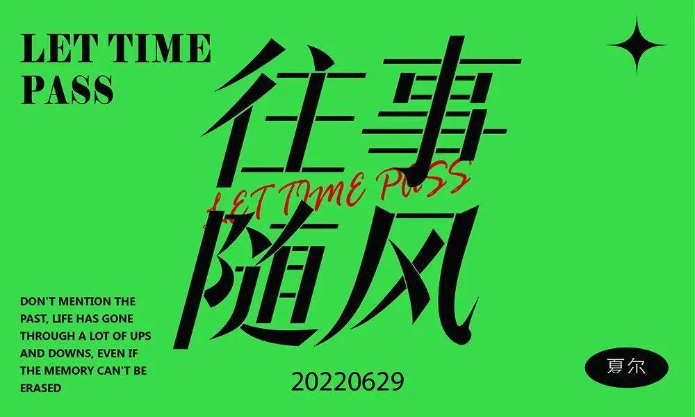 字体帮2304 往事随风 今日命题 出租屋