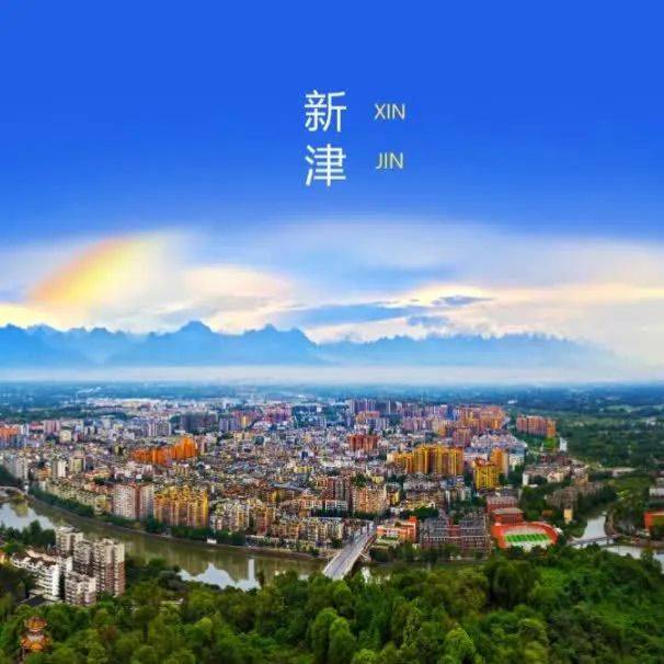 新津市民，新津地名故事你知多少？_花桥街道_蒲江_大堰