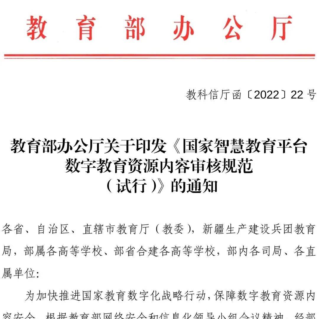 《国家智慧教育平台数字教育资源内容审核规范(试行)》印发_工作_文章_成果奖