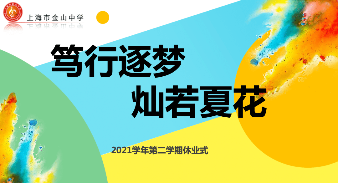 笃行逐梦灿若夏花2021学年第二学期高一年级亲子休业式