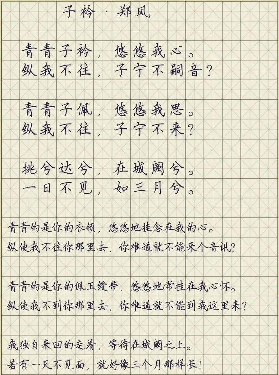 【每日一诗】诗经:子衿·郑风(1638)