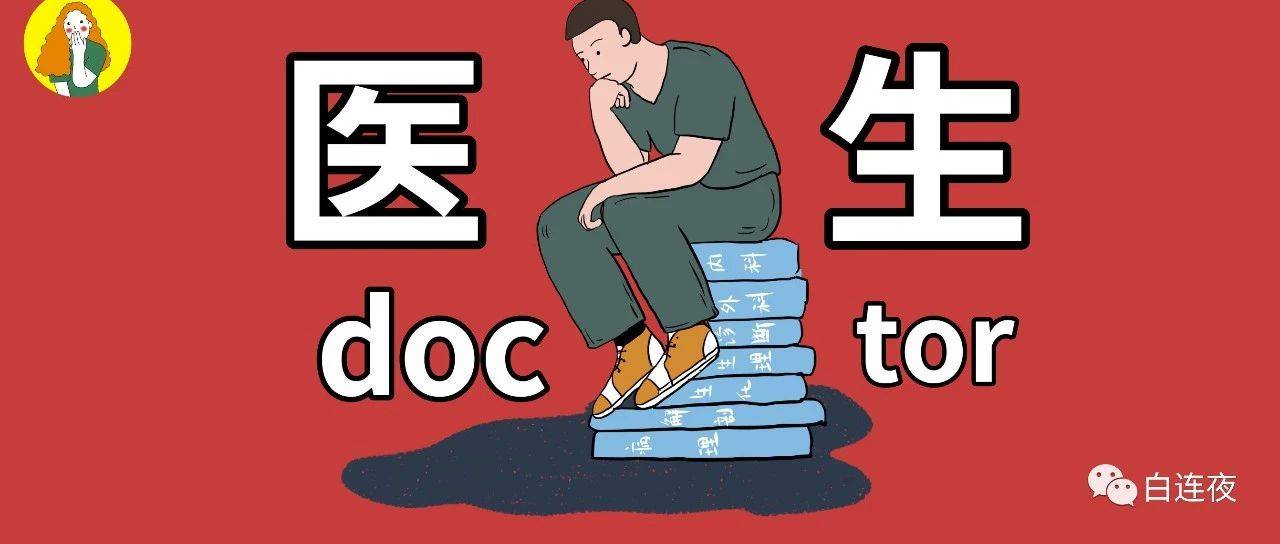 学医一时爽,一直学医一直爽!_学医