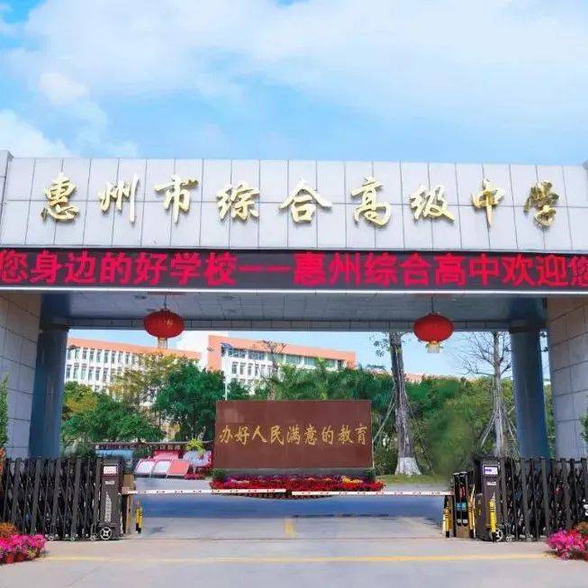 惠州综合高中(普通高中)7月教师招聘启事_教育_专业_考试