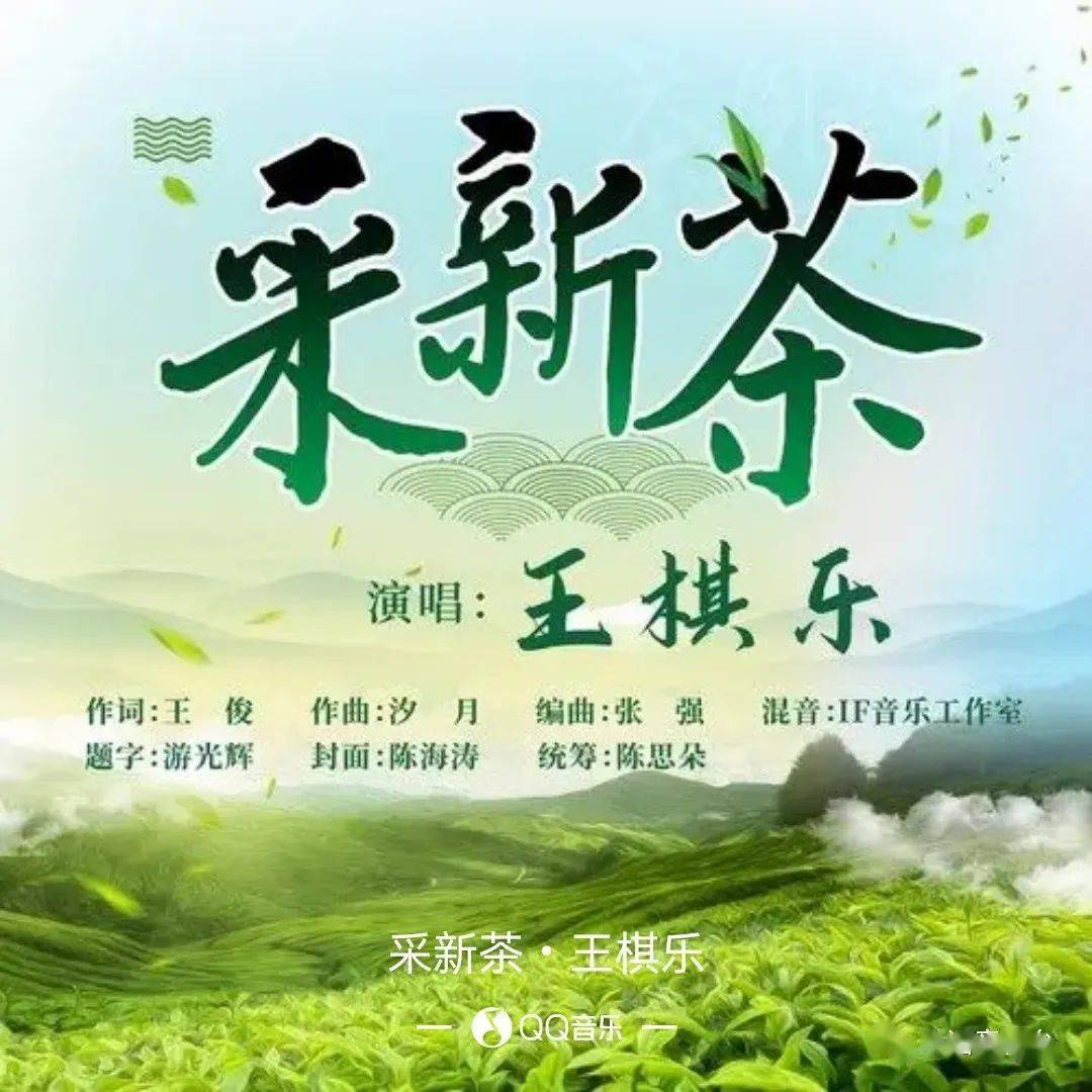 新歌推荐 王棋乐 采新茶 茶山 竹篓 带回家
