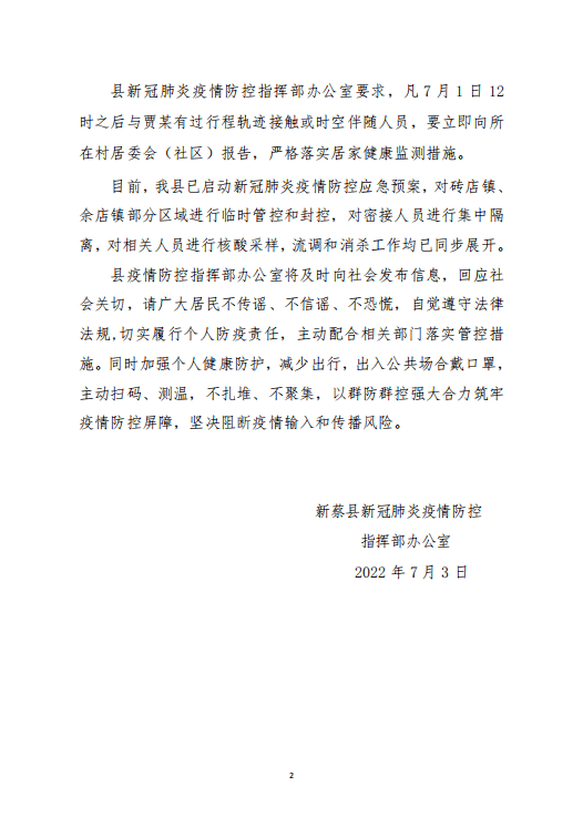 驻马店新蔡县接西安市曲江新区疫情防控指挥部协查函,新蔡籍人员贾某