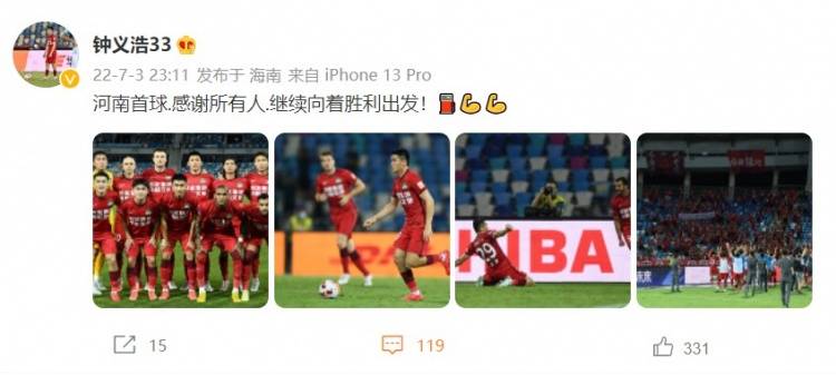 钟义浩发文庆祝河南生涯首球：感谢所有人，继续向着胜利出发
