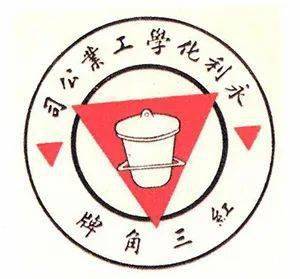 化工的翅膀——永利制碱公司与"红三角"纯碱_范旭东_侯德榜_工业化