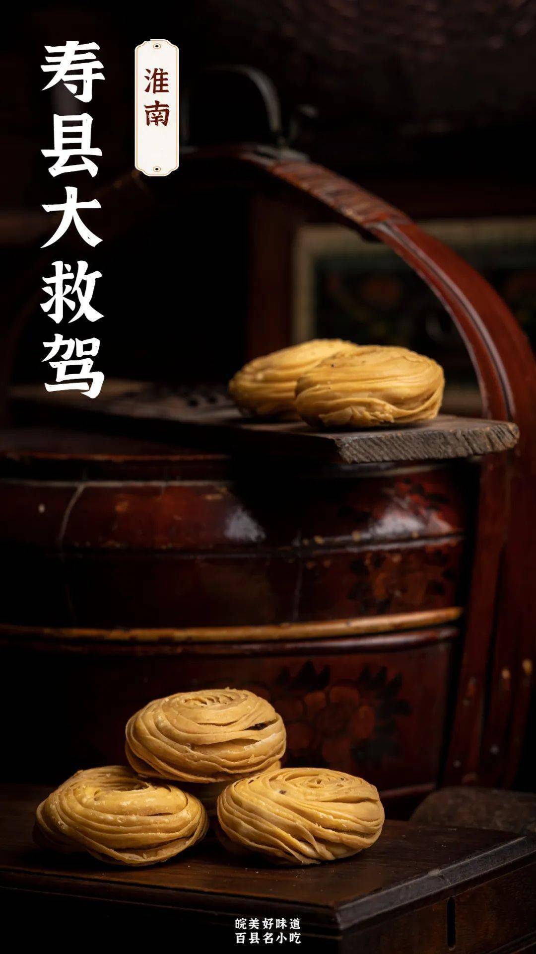 美食带你游安徽 | 寿县大救驾:一块糕点的千年传奇_赵匡胤_味道_南唐