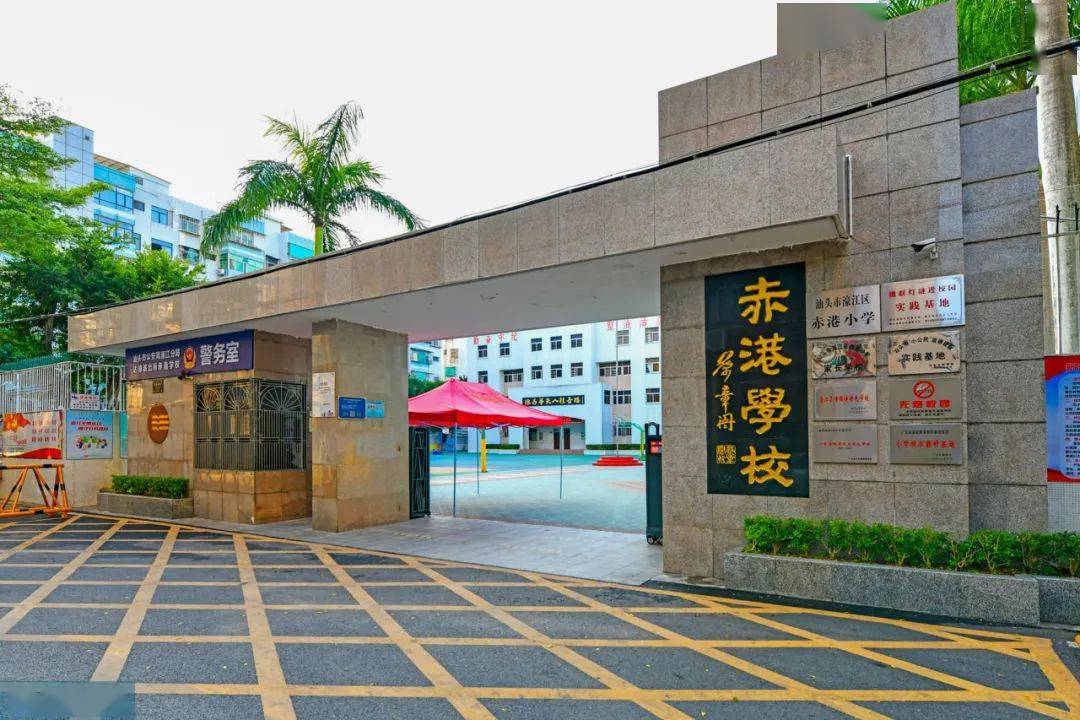 赤港小学图片