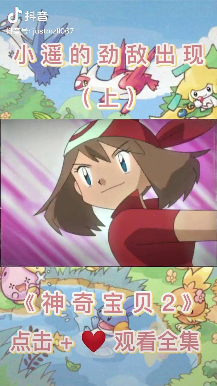 《神奇宝贝2》:小遥的劲敌出现,小遥准备参加华丽大赛,与小智做特训