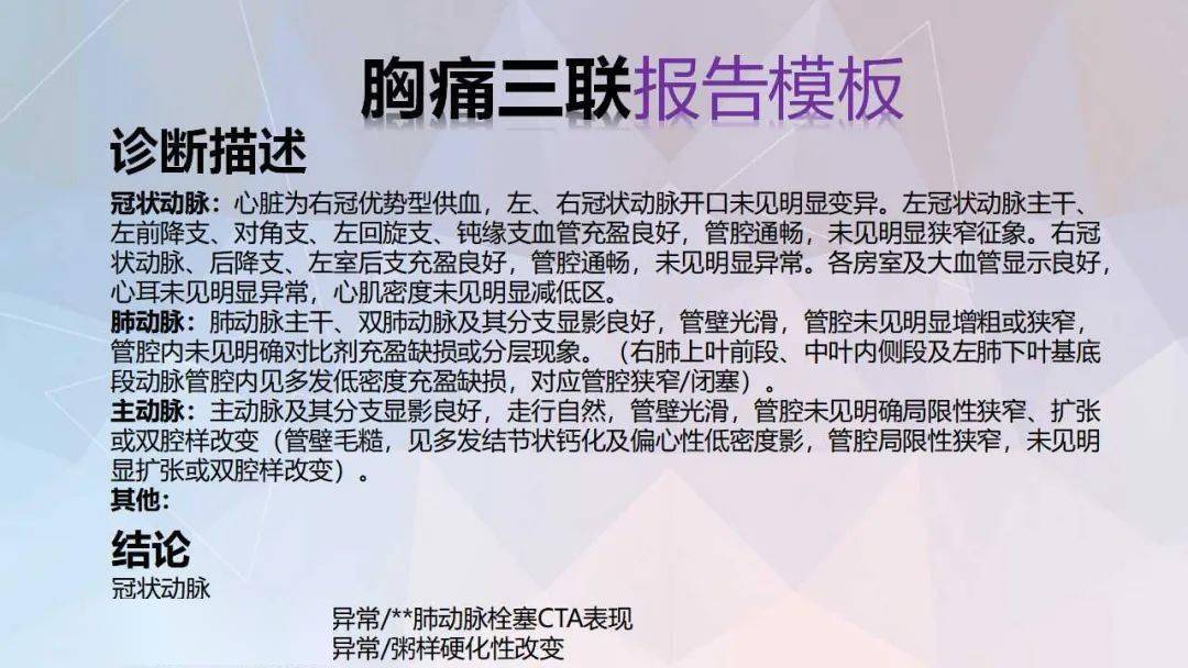 冠脉及胸痛三联cta重建规范及报告模板