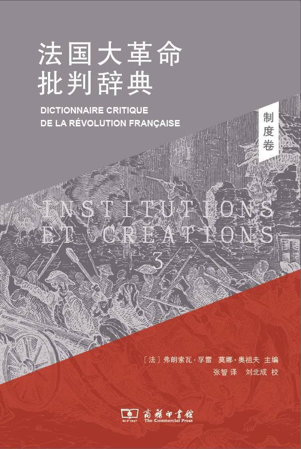 黄艳红读《法国大革命批判辞典》︱政治文化的观念与话语维度_手机搜狐网