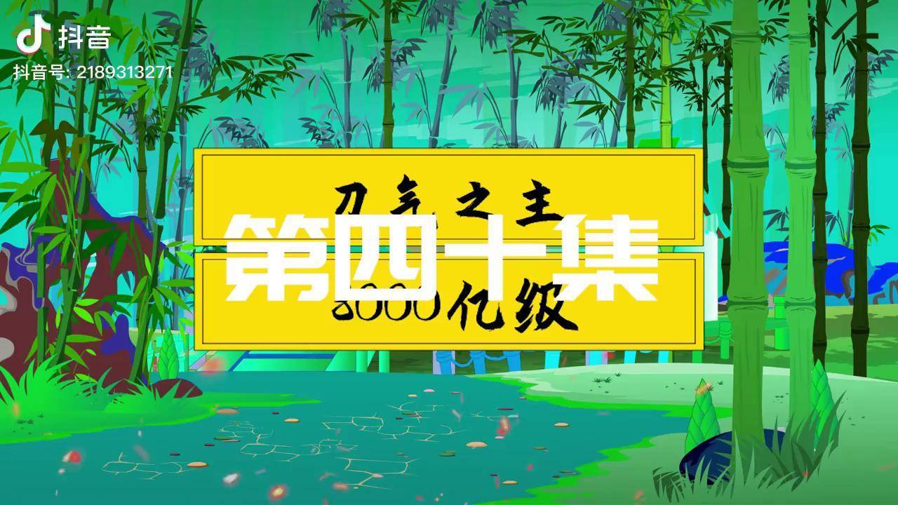 【沙雕动画】钻石海系40:远古大神千竹神 搞笑动画 玄幻 修仙_海系