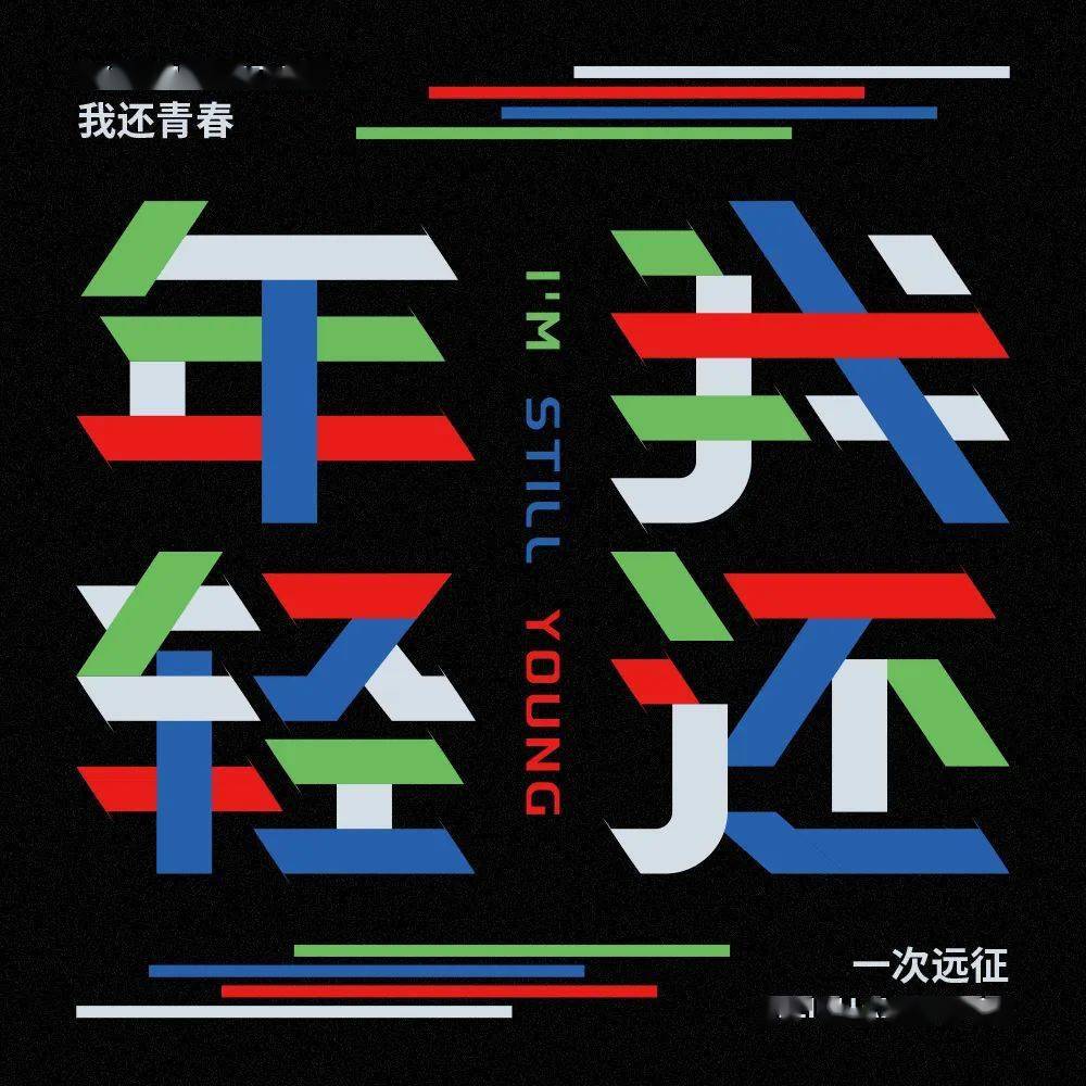 字体帮2311:我还年轻 今日命题:色即是空_作品_>or _微信