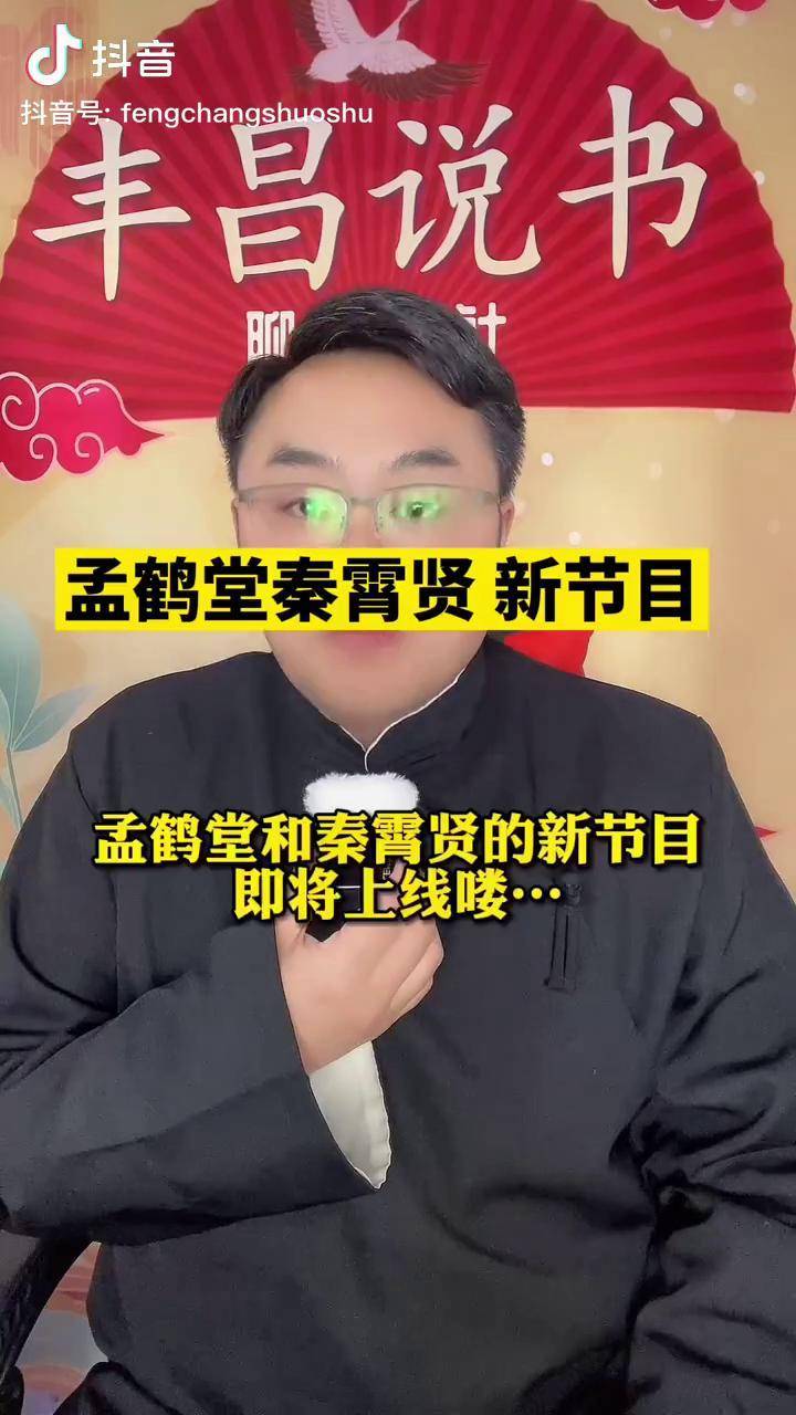 孟鹤堂秦霄贤肉车图片