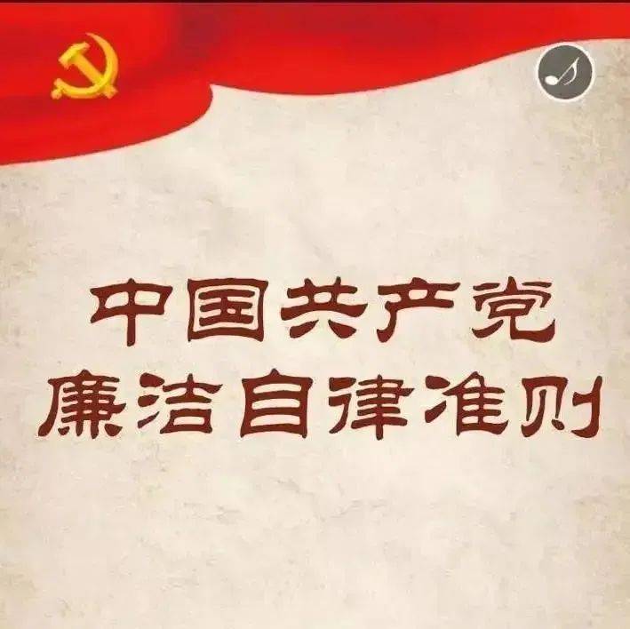 【学习园地】《中国共产党廉洁自律准则》_法规_崇廉拒_邓九平