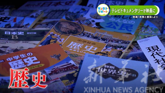 全球连线 这部纪录片揭秘日本如何篡改教科书歪曲历史 教育 伊藤隆 教材