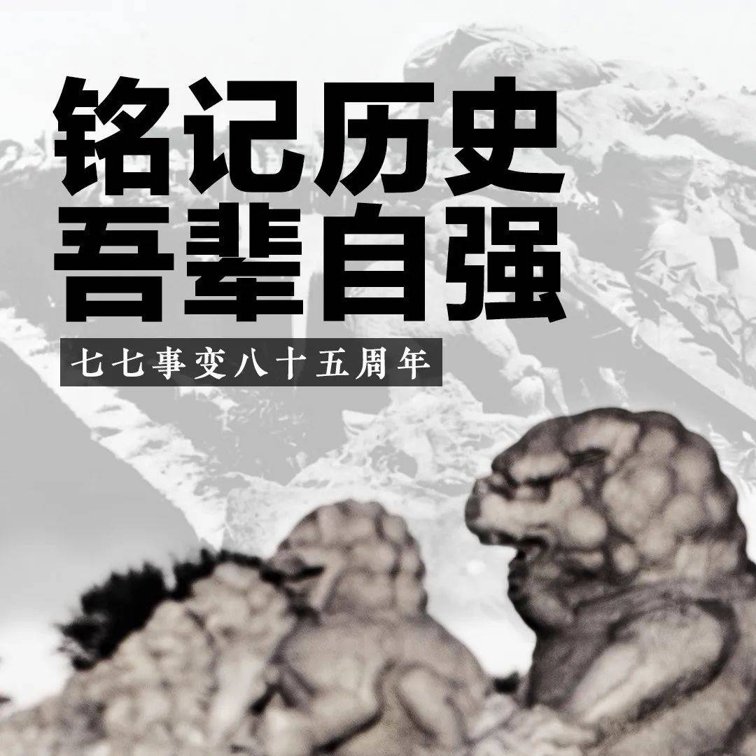 85年了，每个中国人都不能忘记！_七七事变_日本_爆发