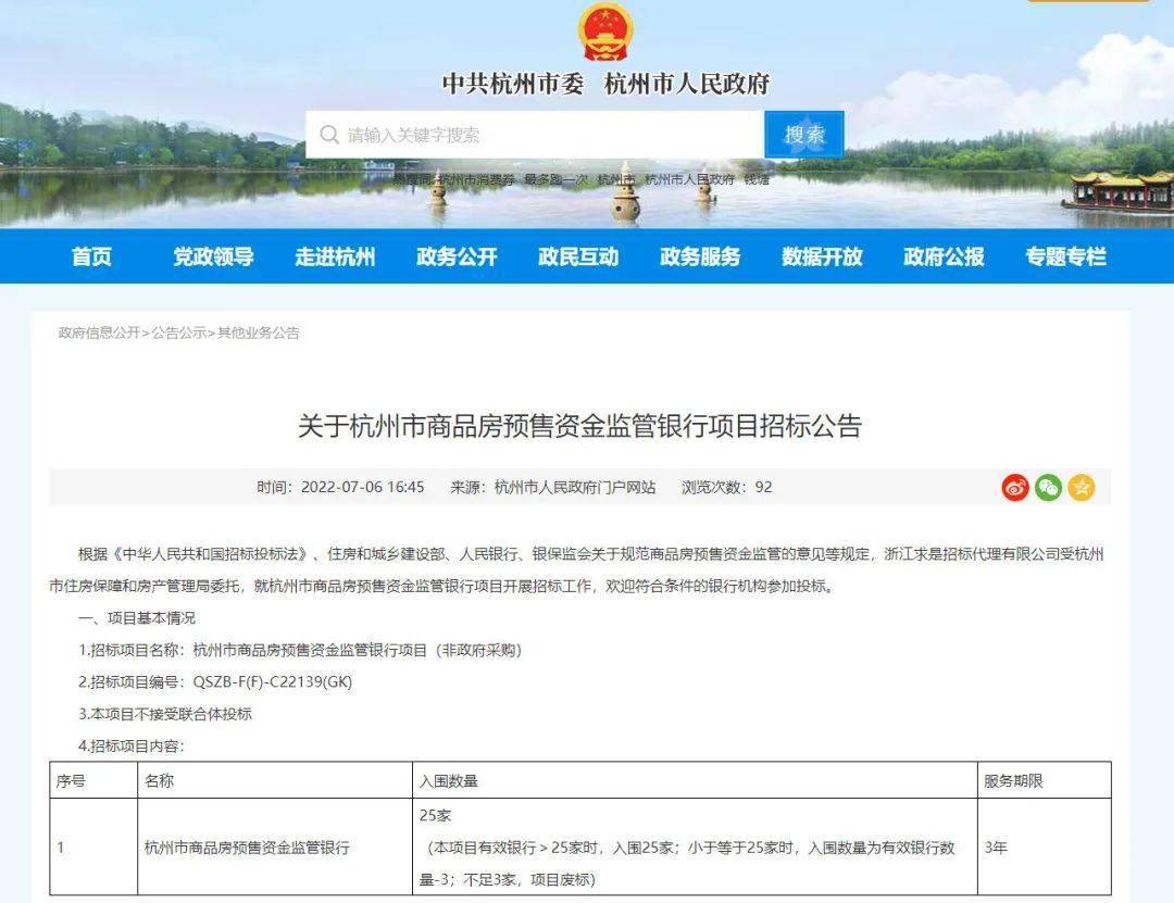 杭州进一步加强预售资金监管，已开启监管银行招标
