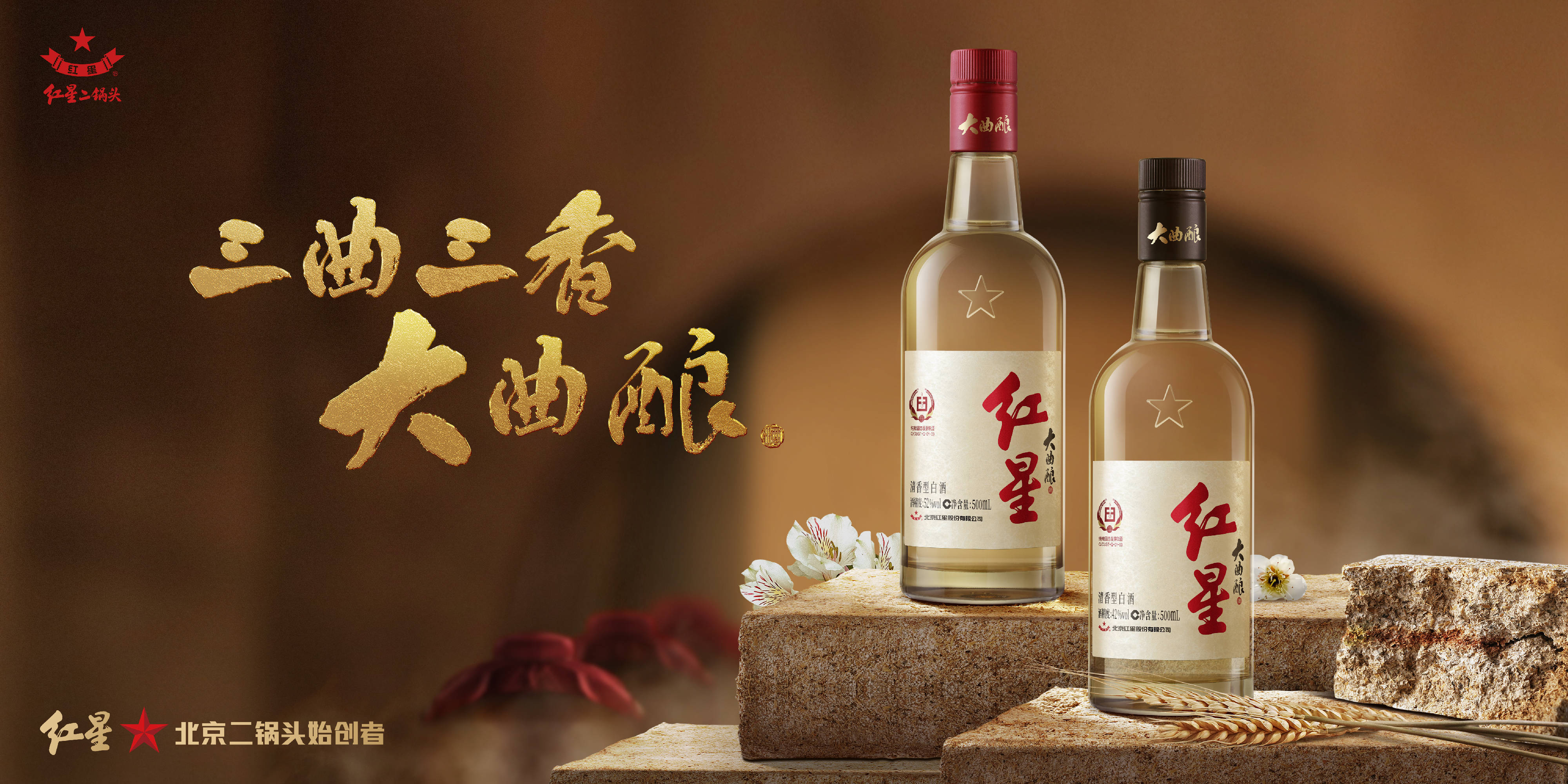 红星大曲酿以品质定义高线光瓶酒