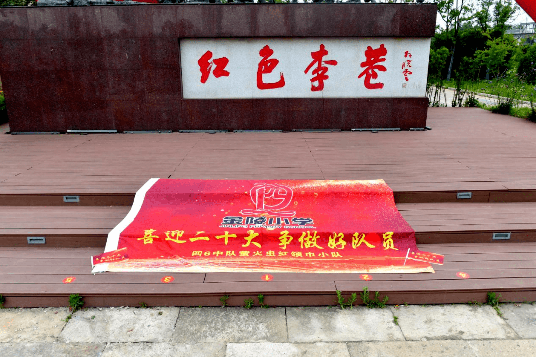 红领巾寻访找寻革命记忆传承红色力量金陵小学四6中队走进红色李巷