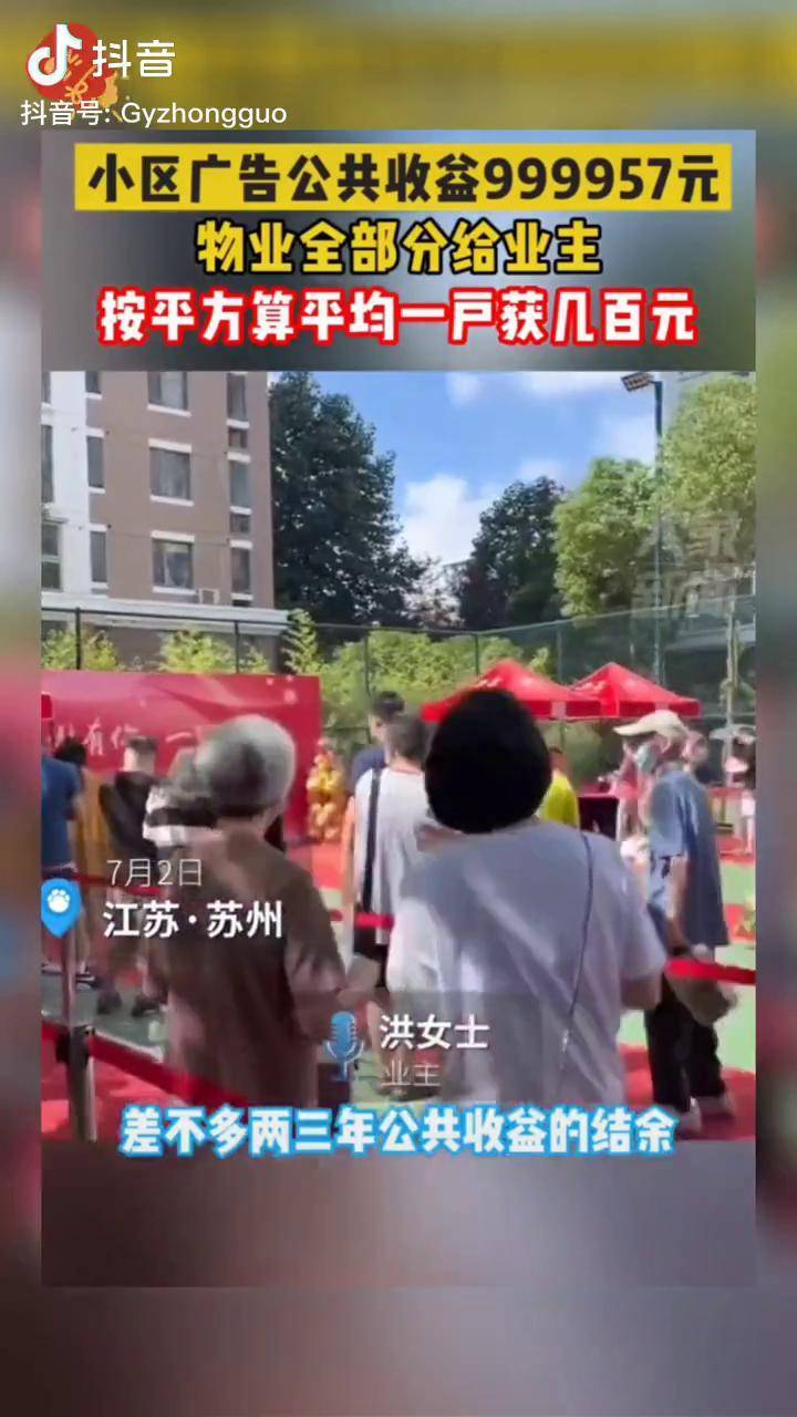   7月2日，江苏苏州，小区广告公共收益999957元，物业全部分给业主，按平方算平均一户获几百元 暖心正能量 榜样的力量 物业