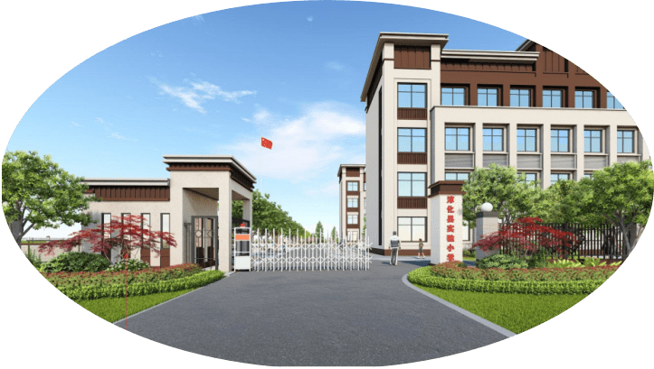 淳化县实验小学邀您"参观"_办学_教育_发展