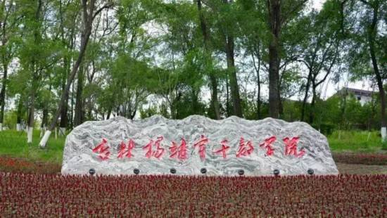 (吉林杨靖宇干部学院)返回搜狐,查看更多
